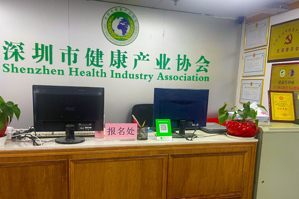 深圳市健康產業協會